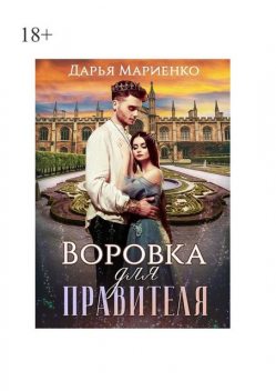 Воровка для правителя, Дарья Мариенко