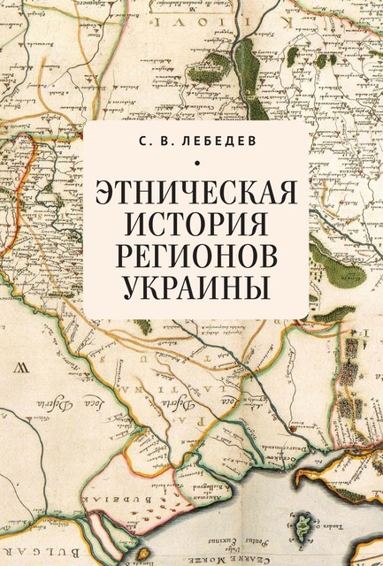 Этническая история регионов Украины, Сергей Лебедев