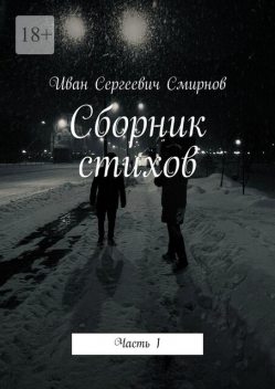 Сборник стихов. Часть 1, Иван Смирнов