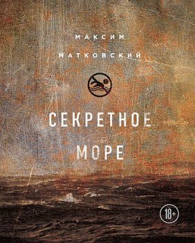 Секретное море, Максим Матковский
