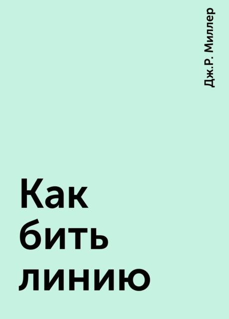 Как бить линию, Дж.Р. Миллер