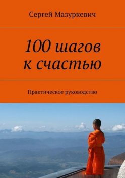100 шагов к счастью, Сергей Мазуркевич