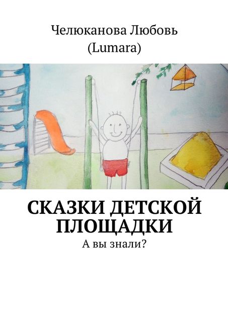 Сказки детской площадки, Любовь Челюканова