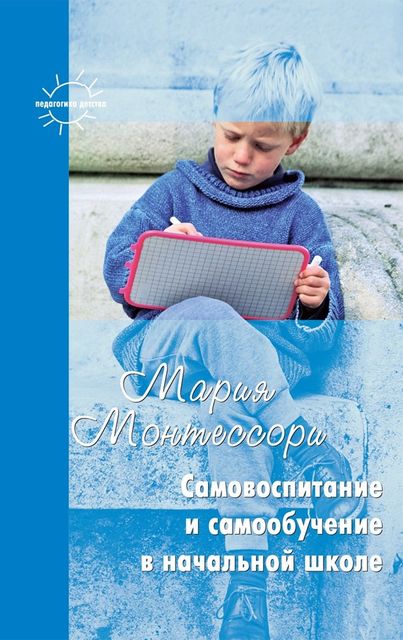 Самовоспитание и самообучение в начальной школе (сборник), Мария Монтессори, Константин Е. Сумнительный