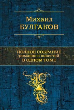 Полное собрание романов и повестей в одном томе, Михаил Булгаков