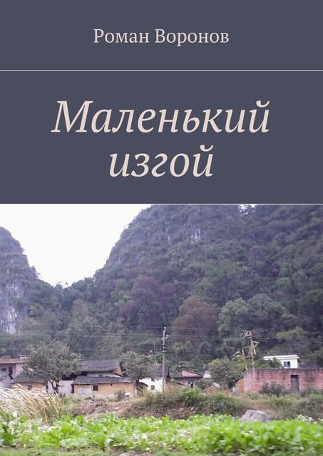 Маленький изгой, Роман Воронов