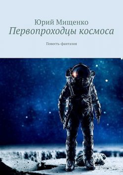 Первопроходцы космоса, Мищенко Юрий