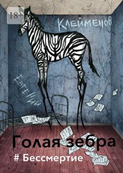 Голая зебра. #Бессмертие, Евгений Клейменов