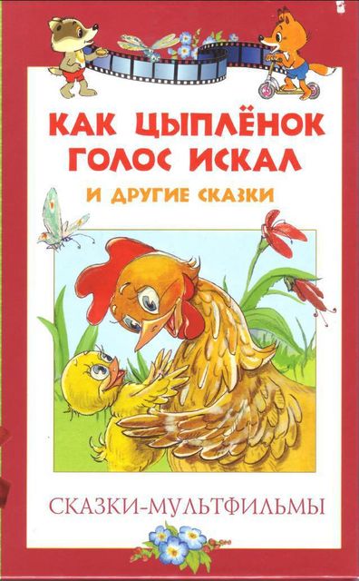 Как цыпленок голос искал и другие сказки, Екатерина Карганова