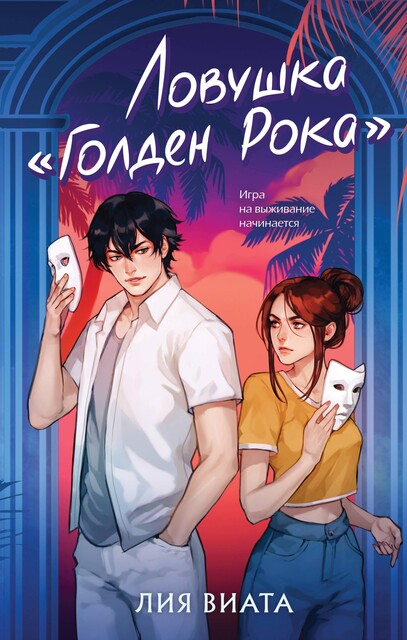 Ловушка «Голден Рока», Лия Виата