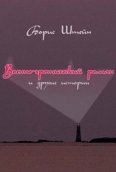 Военно-эротический роман и другие истории, Борис Штейн