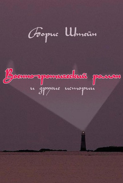 Военно-эротический роман и другие истории, Борис Штейн