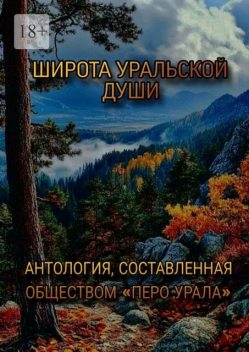 Широта уральской души, Владислава Маурин, Екатерина Дубровина, Глеб Габбазов, Анастасия Гинтер, Геннадий Пеплов, Елена Богородская, Лидия Кулиш, Маргарита Зайнутдинова, Надежда Перемитина, Надежда Чикина, Валерий Белоножко, Екате, Лия Липарина, Ольга Котомцева, Святослав Трунов