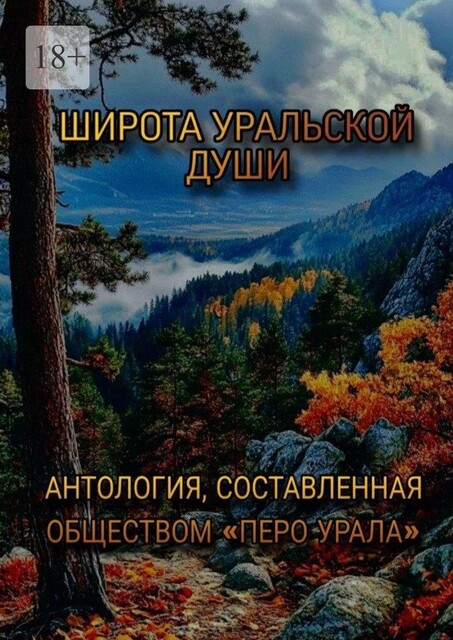 Широта уральской души, Владислава Маурин, Екатерина Дубровина, Глеб Габбазов, Анастасия Гинтер, Геннадий Пеплов, Елена Богородская, Лидия Кулиш, Маргарита Зайнутдинова, Надежда Перемитина, Надежда Чикина, Валерий Белоножко, Екате, Лия Липарина, Ольга Котомцева, Святослав Трунов