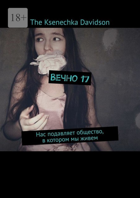 Вечно 17. Нас подавляет общество, в котором мы живем, The Ksenechka Davidson