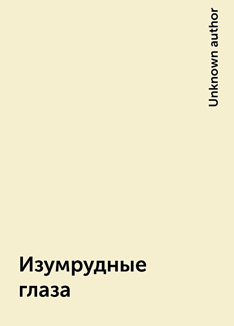 Изумрудные глаза, 