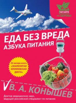 Еда без вреда: Азбука питания, Виктор Конышев