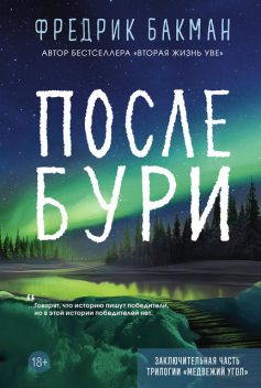 После бури, Фредрик Бакман