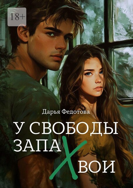 У свободы запах хвои, Дарья Федотова