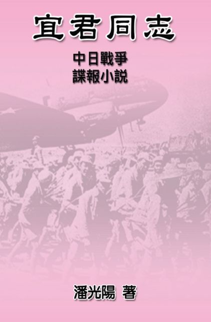 Comrade Yi Jun, Hon Kei Poon, 光陽 潘, 漢基 潘