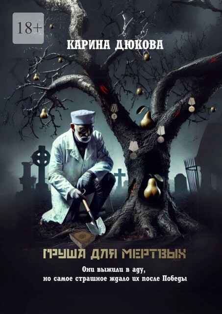 Груша для мертвых. Военная драма. Историческая проза, Карина Дюкова