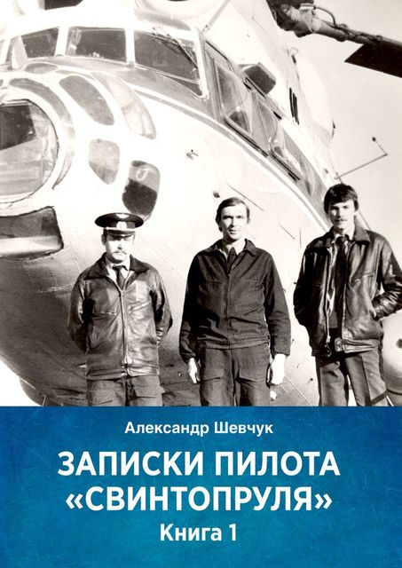 Записки пилота «Свинтопруля», Александр Шевчук