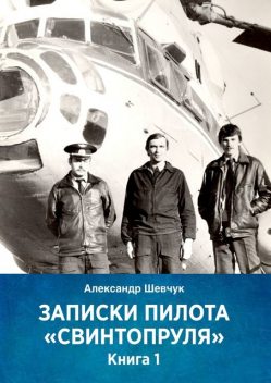 Записки пилота «Свинтопруля», Александр Шевчук