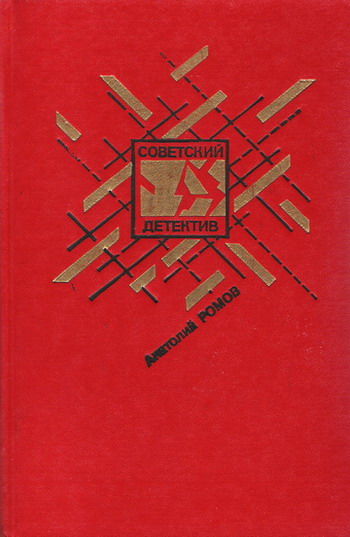 Бесспорной версии нет. Условия договора. Совсем другая тень (Сборник), Анатолий Ромов