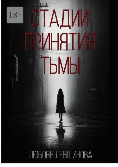 Стадии принятия тьмы, Любовь Левшинова