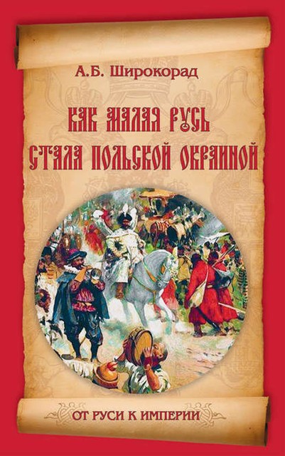 Как Малая Русь стала польской окраиной, Александр Широкорад