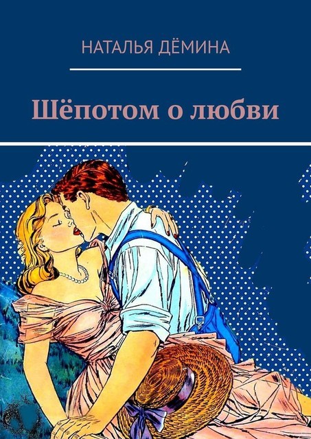 Шепотом о любви, Наталья Дёмина