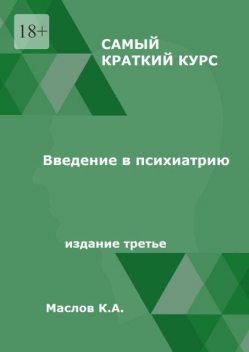 Введение в психиатрию. Самый краткий курс. Издание третье, Константин Маслов
