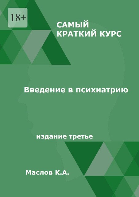Введение в психиатрию. Самый краткий курс. Издание третье, Константин Маслов