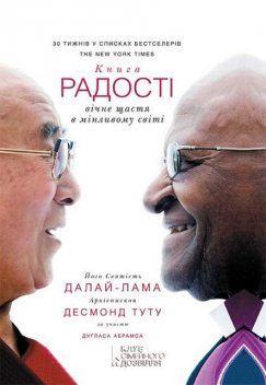 Книга радості: вічне щастя в мінливому світі, Його Святість Далай-лама, архієпископ Десмонд Туту