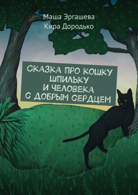 Сказка про кошку Шпильку и Человека с добрым сердцем, Кира Дородько, Маша Эргашева