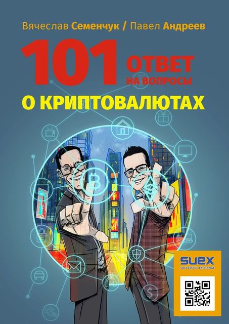101 ответ на вопросы о криптовалютах, Вячеслав Семенчук, Павел Андреев