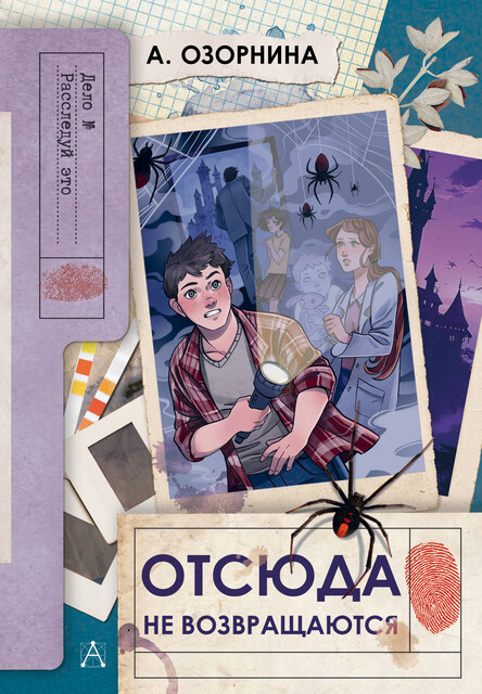 Отсюда не возвращаются, А. Озорнина