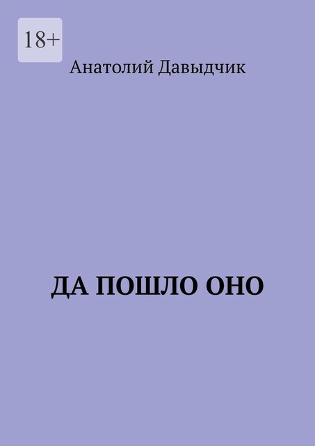 Да пошло оно, Анатолий Давыдчик