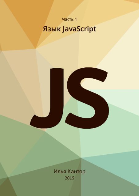 Язык JavaScript, Ilya Kantor