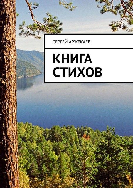 Книга стихов, Сергей Аржекаев