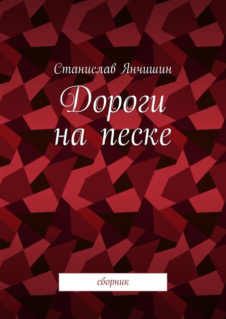 Дороги на песке, Станислав Янчишин