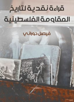 قراءة نقديّة لتاريخ المقاومة الفلسطينية, فيصل حوراني