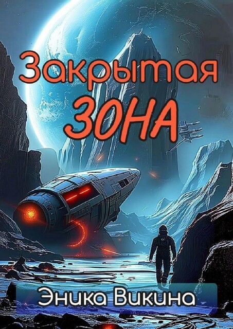 Закрытая зона, Эника Викина