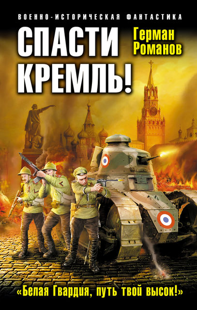 Спасти Кремль! «Белая Гвардия, путь твой высок!», Герман Романов
