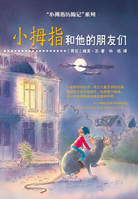 Pinky and his friends (chinese edition), Dick Laan