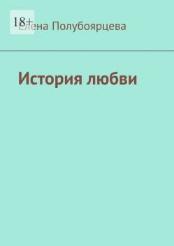История любви, Елена Полубоярцева