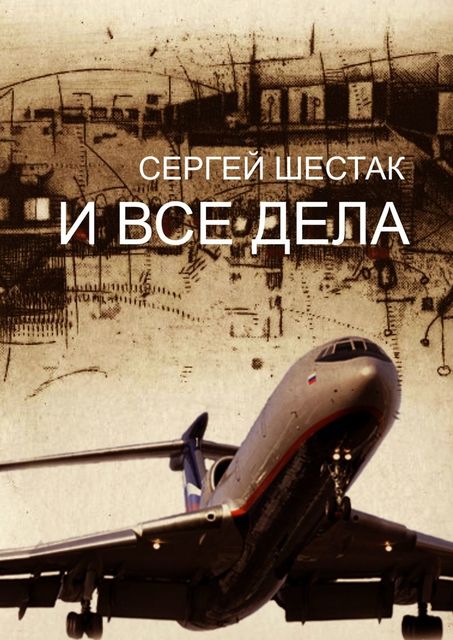 И ВСЕ ДЕЛА, Сергей Шестак