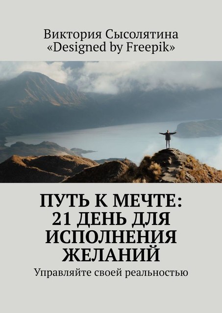 Путь к мечте: 21 день для исполнения желаний. Управляйте своей реальностью, Виктория Сысолятина