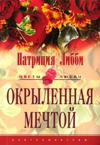 Окрыленная мечтой, Патриция Либби