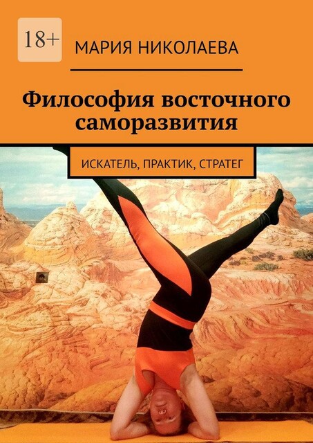 Философия восточного саморазвития. Искатель, практик, стратег, Мария Николаева